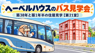 ヘーベルハウスのバス見学会|築38年と築1年半の住居見学【第21室】