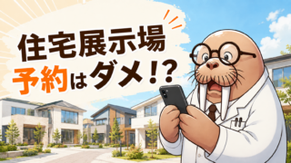 住宅展示場予約はダメ!?【第3室】