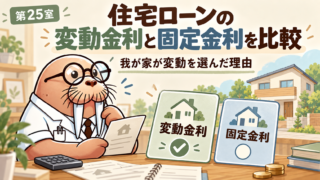 住宅ローンの変動金利と固定金利を比較|我が家が変動を選んだ理由【第25室】