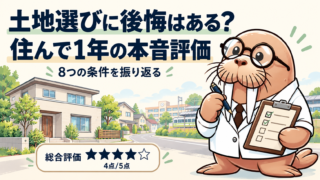 土地選びに後悔はある?住んで1年、購入前の8つの条件を正直に評価【第26室】