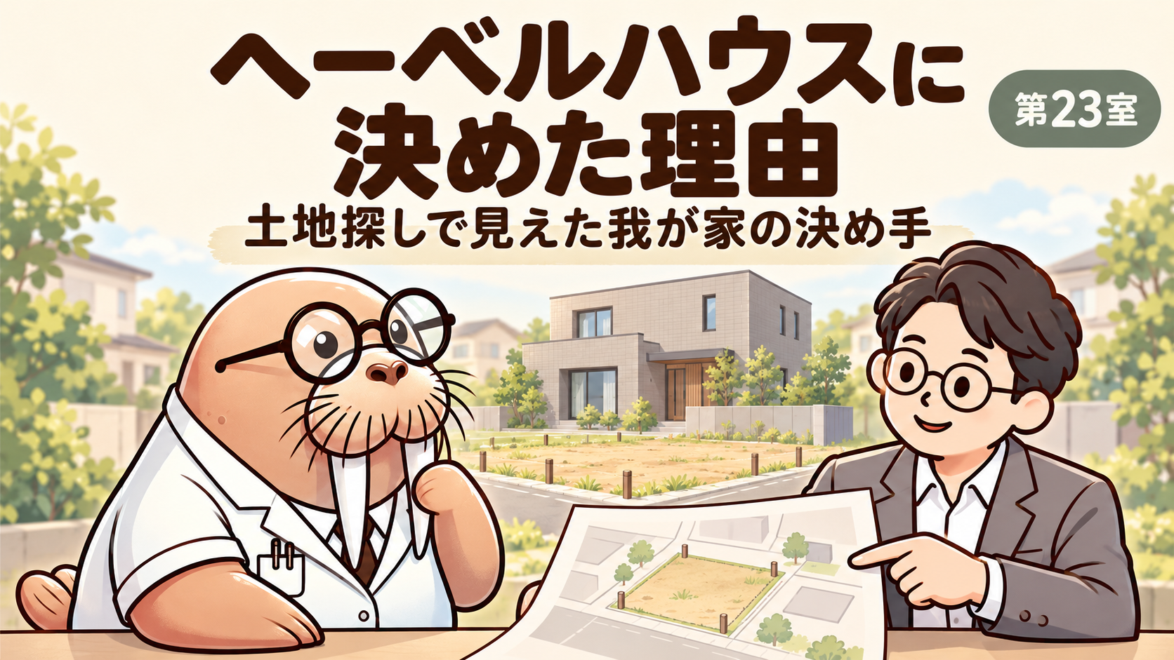 ヘーベルハウスに決めた理由｜土地探しで見えた我が家の決め手【第23室】
