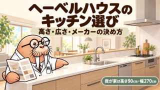 ヘーベルハウスのキッチン選び|高さ・広さ・メーカーをどう決めた?前編【第30室】