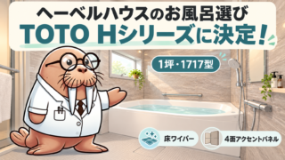 ヘーベルハウスのお風呂選び|TOTO Hシリーズと床ワイパーを採用した理由【第32室】