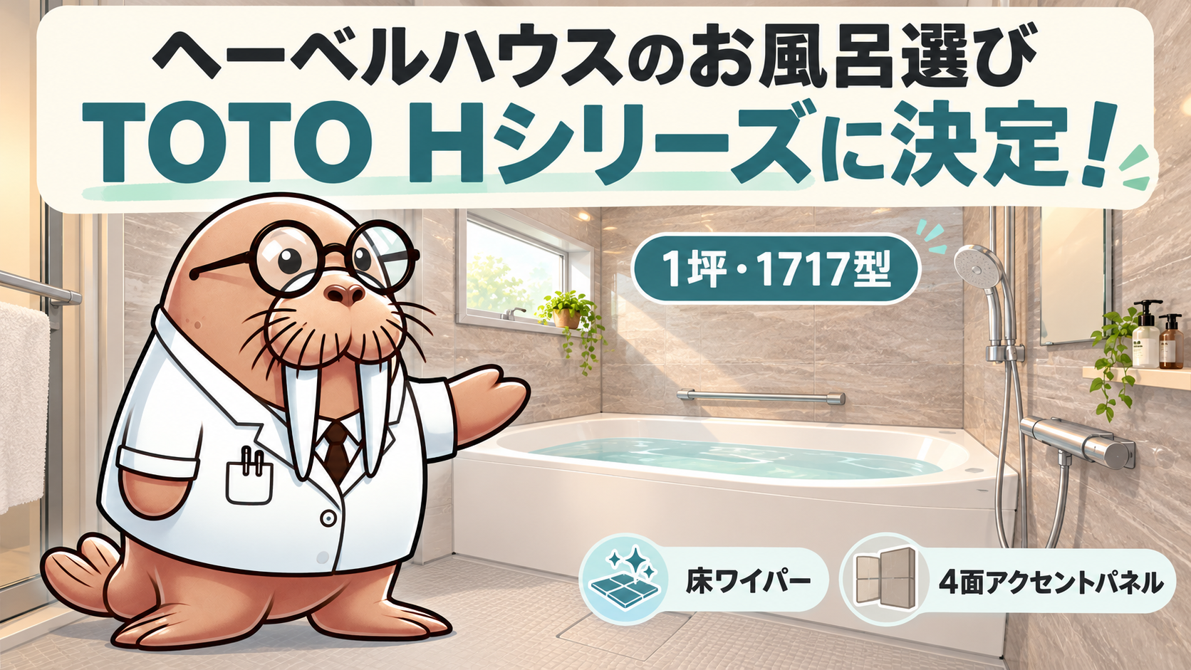 ヘーベルハウスのお風呂選び｜TOTO Hシリーズと床ワイパーを採用した理由【第32室】